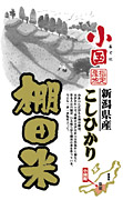 小国産コシヒカリ＜棚田米＞