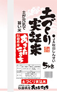 秋田県産あきたこまち（土づくり実証米）