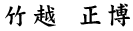 竹越　正博